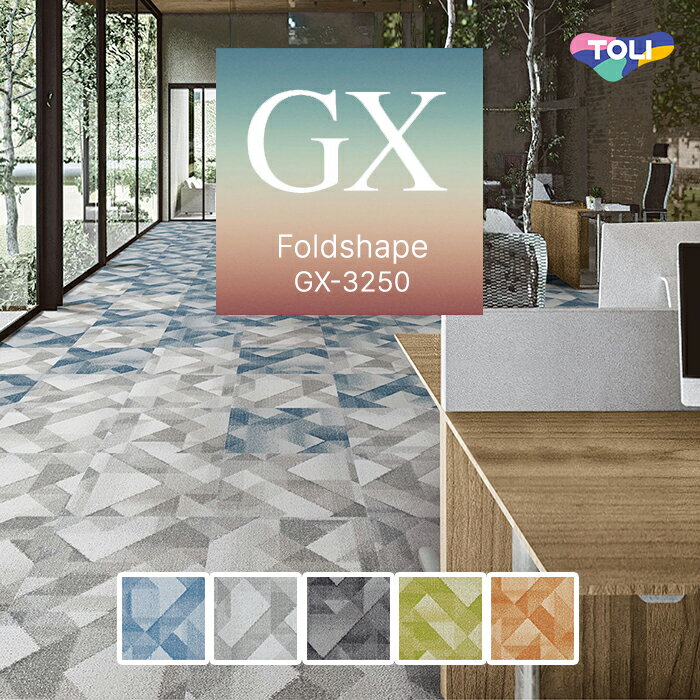 【送料無料】【ケース売】 東リ タイルカーペット 50×50 フォルドシェイプ 9.5mm厚 [ケース売] 16枚入 GX3251 GX3252 GX3253 GX3254 GX3255(3)