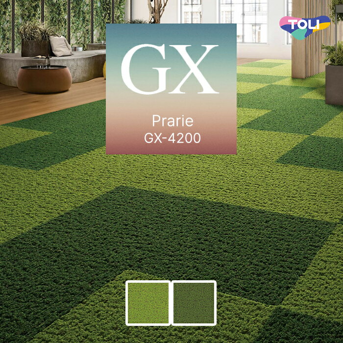 【送料無料】【ケース売】 東リ タイルカーペット 50×50 プレリエ 9.3mm厚 [ケース売] 16枚入 GX4211 GX4212