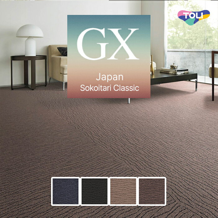 【送料無料】【ケース売】 東リ タイルカーペット 50×50 ソコイタリ クラシック 7.5mm厚 [ケース売] 16枚入 GX7902 GX7903 GX7904 GX7905