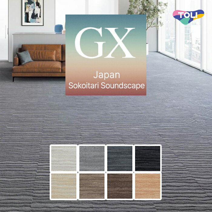 【送料無料】【ケース売】 東リ タイルカーペット 50×50 ソコイタリ サウンドスケープ [ケース売] 16枚入 GX8211 GX8212 GX8213 GX8214 GX8215 GX8216 GX8217 GX8218