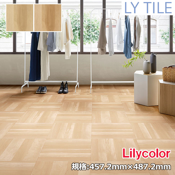 【送料無料】【ケース売】リリカラ LYタイル パーケット 457.2×457.2×2.5mm 枚売り可 *LYT84114/LYT84115