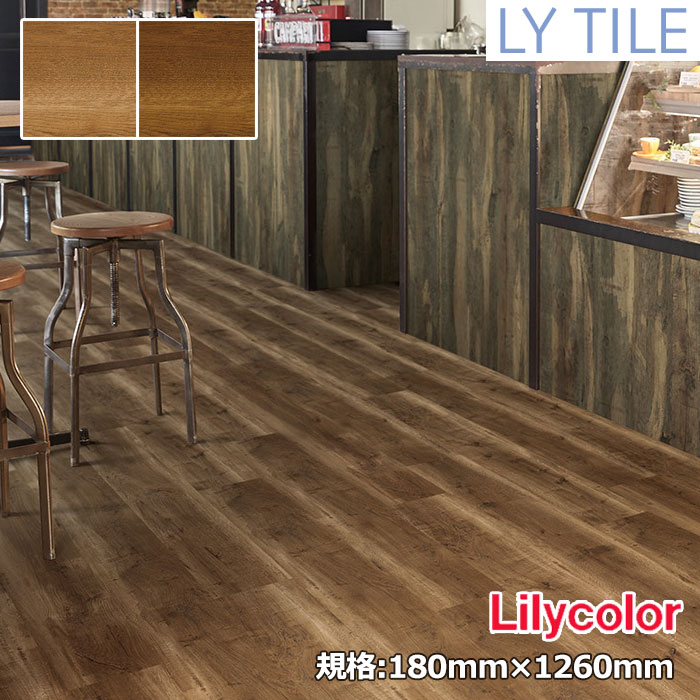 【送料無料】【ケース売】 リリカラ LYタイル カントリーオーク 180×1260×2.5mm 14枚入 *LYT84130/LYT84131