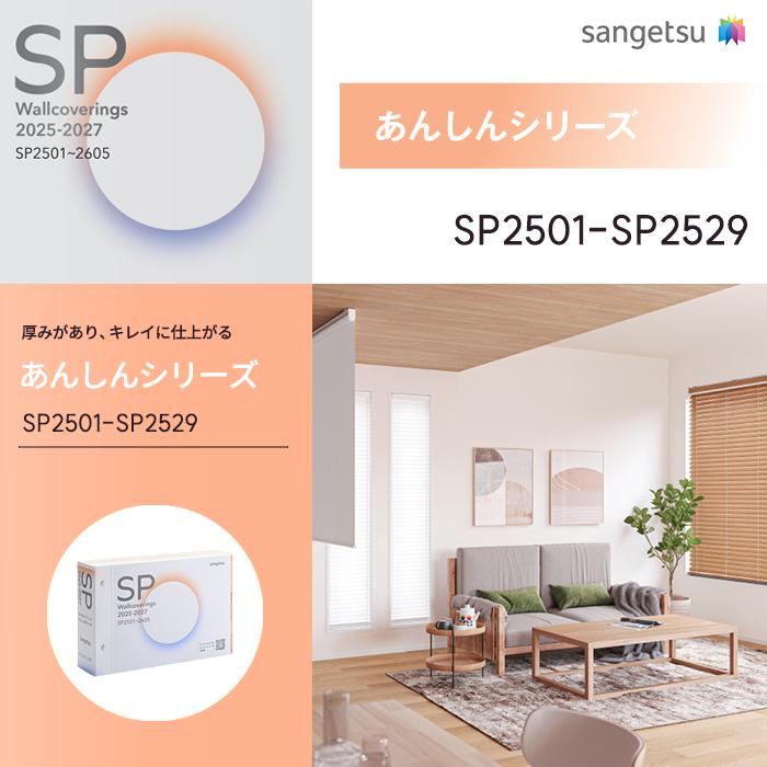 サンゲツ のりなし壁紙 クロス あんしんシリーズ SP2501 ~ SP2529 カタログ SP 2025-2027 壁紙
