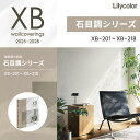 リリカラ Lilycolor のりなし壁紙 クロス XBクロス 織物調 2025-2027 XB-201 ~ XB-218 織物調 軽量 耐クラック 撥水トップコート 表面強度アップ 抗菌