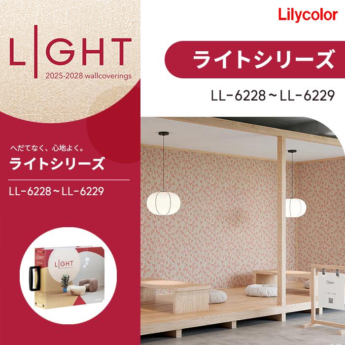リリカラ のりなし壁紙 クロス kioi 梅 LIGHT ライト 2025-2028 LL6228 LL6229 抗菌 防かび 不燃 準不..