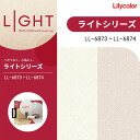 リリカラ のりなし壁紙 クロス 消臭 air*refre LIGHT ライト 2025-2028 LL6873 LL6874 トップコート 消臭 表面強化 抗菌...