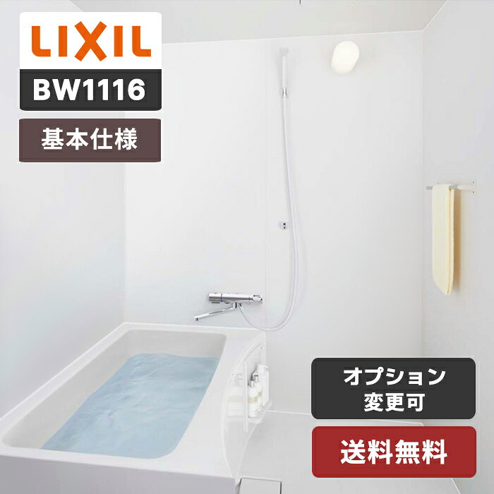 リクシル1116 リクシル-1116 BW1116 BW-1116 bw1116 bw-1116 LIXIL lixil 浴槽付 リクシル BWシリーズ 賃貸 集合住宅用 標準仕様セット ユニットバスルーム UNIT BATHROOM マンション リフォーム アパート ■送料について 送料無料 (沖縄、離島等一部の地域は除きます。) ※一部地域につきましては、メーカーによる配送が困難な場合があり、別途追加送料が発生する場合がございます。 ご注文内容およびオプションの確認後、追加送料が必要となる場合は、プラン・図面のご案内とあわせてご連絡いたします。 あらかじめご了承くださいますようお願い申し上げます。 ■出荷までの日数・配送について 商品はメーカー発注後 約2〜3週間となります。 配達: 4トン車(メーカー直送の為、車上渡しになります。荷受作業はお客様でお願い致します。) 荷下ろし時、お客様2名以上をお願いいたします。 メーカ配送の為、ご不在や30分以上トラックの待機になると高額な別途料金発生致します。 また、再配送の場合、倉庫保管日数に応じて保管料が加算されますのでご注意ください。 土日祝日/時間のご指定ができません。 ■注意事項 商品技術的なお問い合わせ：0120-126-015 / 0570-017-173 商品詳細的なお問い合わせ 03-6457-3397 にてご確認をお願い致します。 ※工事関連※工事の紹介は承っておりません。 メーカー規定の取付資格認定証をお持ちの方の組立をお勧めします。 商品本体・部材の販売のみ承ります。 取付説明書や施工説明書は付いておりません。 大型商品の為、商品傷や部品数等の確認は荷受け時でお願い致します。 御納品後の傷発見についての返品/交換はできません。 御納品後の部品数不足発見についての再調達は別途料金掛かります。 オーダーメイド商品のため、ご注文者様またはお受取人様と連絡が取れない場合は発注（製作）が進みませんので、 必ずご連絡が取れるようお願いいたします。御注文の流れ 1.　お客様より当ショップへご注文いただきます。 2.　当ショップでご注文内容を確認後、 　「ご注文の確認および今後の流れに関するご案内」という件名のメールをお送りいたします。 3.　ご注文内容をもとに、メーカーへプランおよび図面の作成を依頼いたします。 4.　メーカーにて作成した図面・プランをご確認いただき、 　　内容に問題がない場合は、お支払い手続きおよび正式発注の手配を進めさせていただきます。 　　・沖縄・離島への配送の場合は、送料確認のため、お電話またはメールにてご連絡いたします。 5.　メーカーの納品予定日とお客様のご希望納期を確認のうえ、納品日を調整いたします。 　　・ご希望指定がない場合は最短納期として確認いたします。 6.　納品日が確定しましたら、メールにてご案内いたします。 　　また、納品日前後には配送状況についてご連絡いたします。 　　・「配送状況のご案内」という件名のメールをお送りいたします。 7.　納品日当日は、お客様にてメーカーの配送車から商品をお降ろしいただき、納品完了となります。 ※ ご注文確定後のキャンセル・変更はお受けできませんので、あらかじめご了承ください。 ※ 商品はドライバー1名で配送するため、車上渡しが原則となります。 ※ また、納品確認の手続きが必要となるため、置き配はできかねます。 ※ 詳細な到着時間は納品日の前日に確認できますので、予めご了承ください。 ※ お電話またはメールでのご連絡開始後、3日間経過してもご連絡が取れない場合は、 ご注文をキャンセルとさせていただく場合がございますので、ご注意ください。