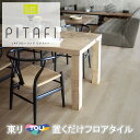 【クーポン有】【ケース売】東リ 置くだけタイル 木目 接着剤不要 東リ 置き敷き LPF-532 フロアタイル LAYフローリング ピタフィー かんたんDIY 厚2.0mm×150mm×900mm ハサミで簡単カット 床暖房対応 lpf532