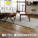 【クーポン有】【ケース売】東リ 置くだけタイル 木目 接着剤不要 東リ 置き敷き 防炎 LPF541 フロアタイル LAYフローリング ピタフィー かんたんDIY 厚2.0mm×150mm×900mm ハサミで簡単カット 床暖房対応 lpf541