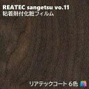 粘着剤化粧フィルム リアテックコート 幅122cm リアテック サンゲツ REATEC COAT REATEC SANGETSU カッティングシート 粘着シート...