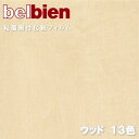 ベルビアン 粘着剤化粧フィルム 幅122cm ウッド WOOD BELBIEN のり付き壁紙 リメイクシート DIY リフォームカッティングシート 粘着シート ...