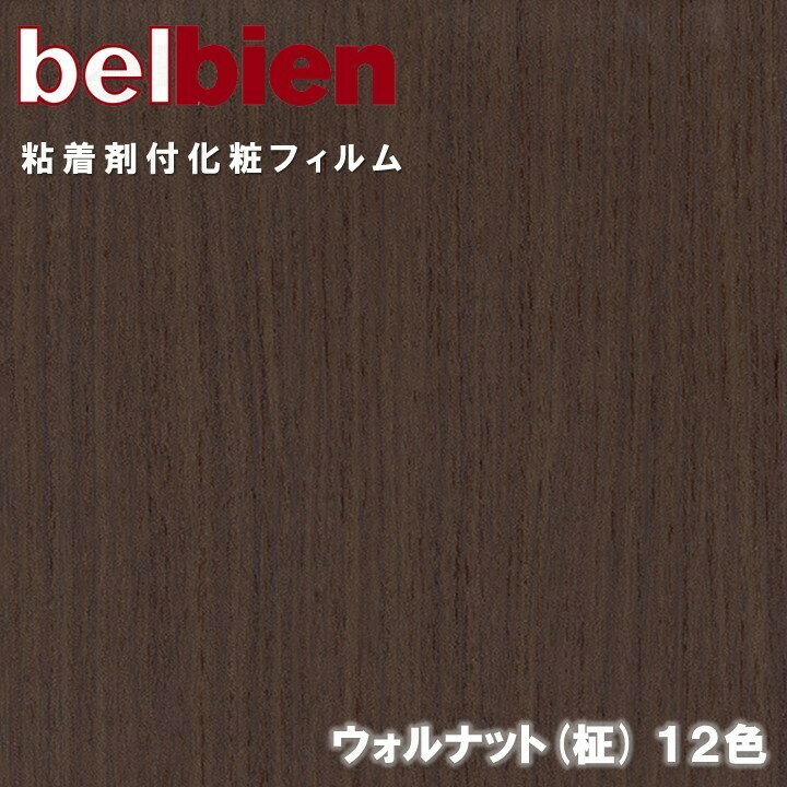 ベルビアン 粘着剤化粧フィルム 幅122cm ウォルナット柾 WALNUT/S BELBIEN のり付き壁紙 リメイクシート DIY リフォームカッティングシート 粘着シート WR-1000 WR-1090