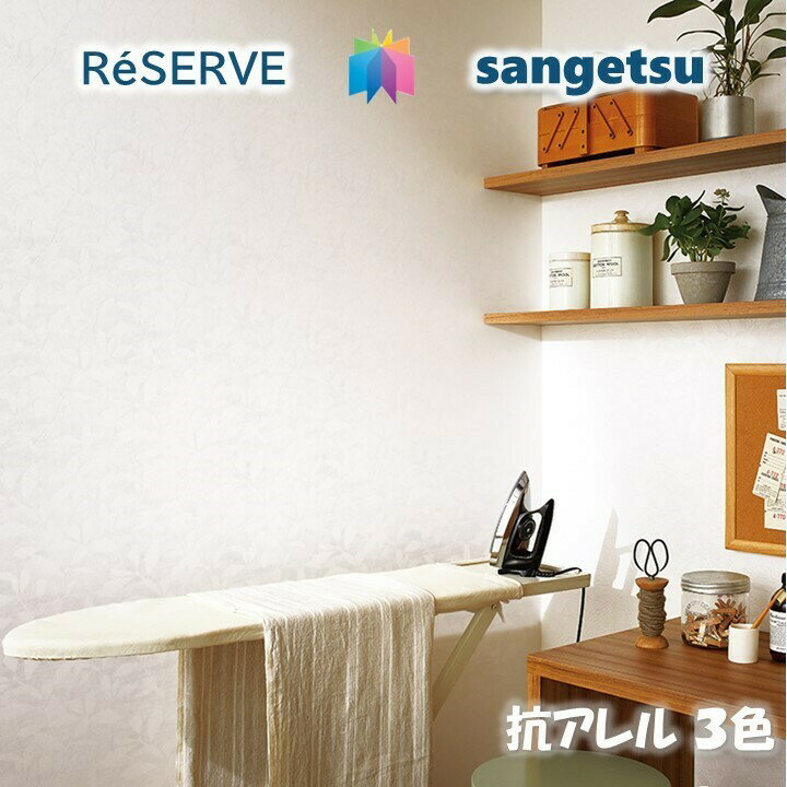 サンゲツ のりなし壁紙 ロングセラー 準不燃 防カビ 抗アレル壁紙 サンゲツリザーブ1000 RESERVE クロス デザイン 多彩 個性 おしゃれ re53823