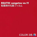 粘着剤化粧フィルム カラー 幅122cm リアテック サンゲツ COLOR REATEC SANGETSU カッティングシート 粘着シート 壁紙 クロス TX4...