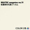 粘着剤化粧フィルム カラー 幅122cm リアテック サンゲツ COLOR REATEC SANGETSU カッティングシート 粘着シート 壁紙 クロス TX5...