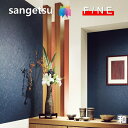 国産壁紙 のりなし壁紙 和 不燃 防かび 表面強化 ウレタンコート サンゲツ ファイン SANGETSU FINE クロス デザイン 多彩 個性 おしゃれ 日本...