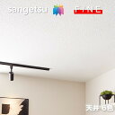 国産壁紙 のりなし壁紙 天井用 準不燃 防かび 抗菌 消臭 通気性 ハードストレッチ ウレタンコート リフォーム推奨品 サンゲツ ファイン SANGETSU F...