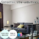 国産壁紙 のりなし壁紙 サンゲツ リフォームセレクション ベーシックな壁紙 クロス sangetsu 新築 リフォームおすすめ 撥水 ウレタンコート 抗菌機能 ...