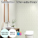 国産壁紙 のりなし壁紙 サンゲツ リフォームセレクション 水まわりの壁紙 クロス sangetsu 新築 リフォームおすすめ 表面強化 ウレタンコート 5m以上...