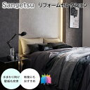 国産壁紙 のりなし壁紙 サンゲツ リフォームセレクション 色と柄を楽しむ壁紙 クロス sangetsu 新築 リフォームおすすめ 防かび 表面強化 ウレタンコー...