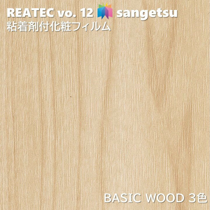 サンゲツ REATEC 粘着剤化粧フィルム ベーシックウッド WOOD 幅122cm リアテックBASIC WOOD SANGETSU カッティングシート 粘着シート