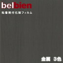 ベルビアン 粘着剤化粧フィルム 幅122cm メタルウッド METAL WOOD belbien のり付き壁紙 リメイクシート DIY リフォーム カッティングシート 粘着シート(3)