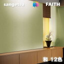 のりなし壁紙 和 不燃 防カビ 表面強化 ウレタンコート サンゲツフェイス SANGETSU FAITH クロス デザイン 多彩 個性 おしゃれ TH-3283...