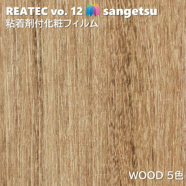 サンゲツ REATEC 粘着剤化粧フィルム ウッド 幅122cm リアテックWOOD SANGETSU カッティングシート 粘着シート TC-4346 TC-4362