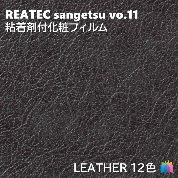 サンゲツ リアテック 粘着剤化粧フィルム レザー 幅122cm リアテック サンゲツ LEATHER REATEC SANGETSU カッティングシート 粘着シート 壁紙 クロス TC4501-TC4515