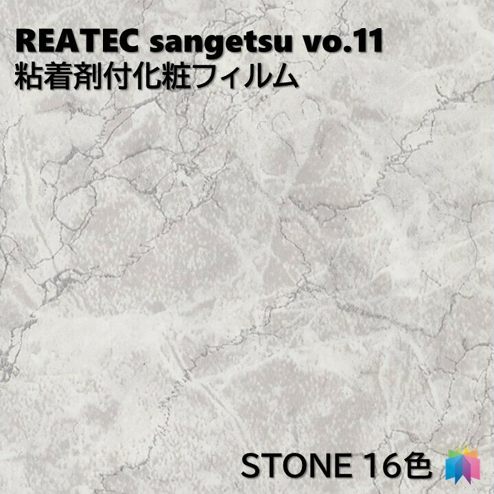 サンゲツ REATEC 粘着剤化粧フィルム 石 幅122cm リアテックSTONE REATEC SANGETSU カッティングシート 粘着シート TC4577 TC5554