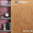 サンゲツ REATEC 粘着剤化粧フィルム ウッド 幅122cm リアテックWOOD SANGETSU カッティングシート 粘着シート TC-5431 TC-5437(3)