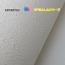 のりなし壁紙 厚み あんしんシリーズ サンゲツ SP sangetsu クロス 壁紙 準不燃 無地 厚無地タイプ 抗菌 防カビ 撥水コート あんしんシリーズ 天...