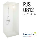 【送料無料】RJS 0812 基本仕様セット シャワールーム RJS0812 基本仕様 ハウステック Housetec 賃貸アパート 旅館 ホテル シャワーユニ...