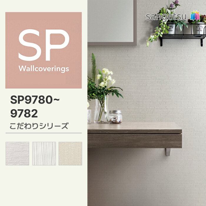 墙纸 - 【量産クロス】サンゲツ 壁紙 のりなし SP こだわりシリーズ(レリーフ) SP9780 SP9781 SP9782 92cmX50m [2023-2025 SP]