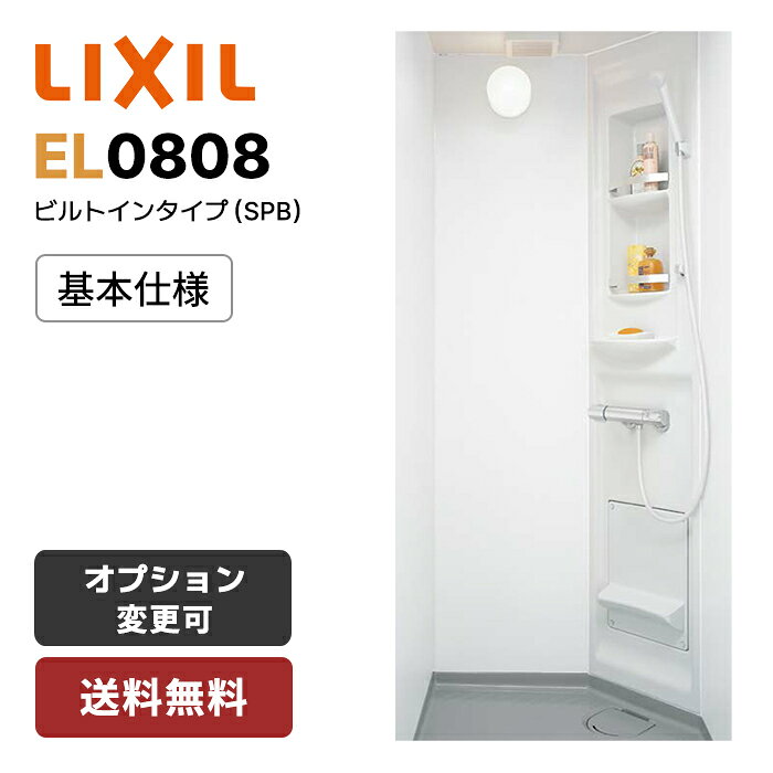 【注文受付再開】LIXIL シャワーユニットSPB-EL0808 標準仕様 壁付サーモ水栓 ビルトインタイプ Lパネル SPB-0808LBEL SU10D リクシル シャワールーム LIXIL シャワーボックス　spb0808l