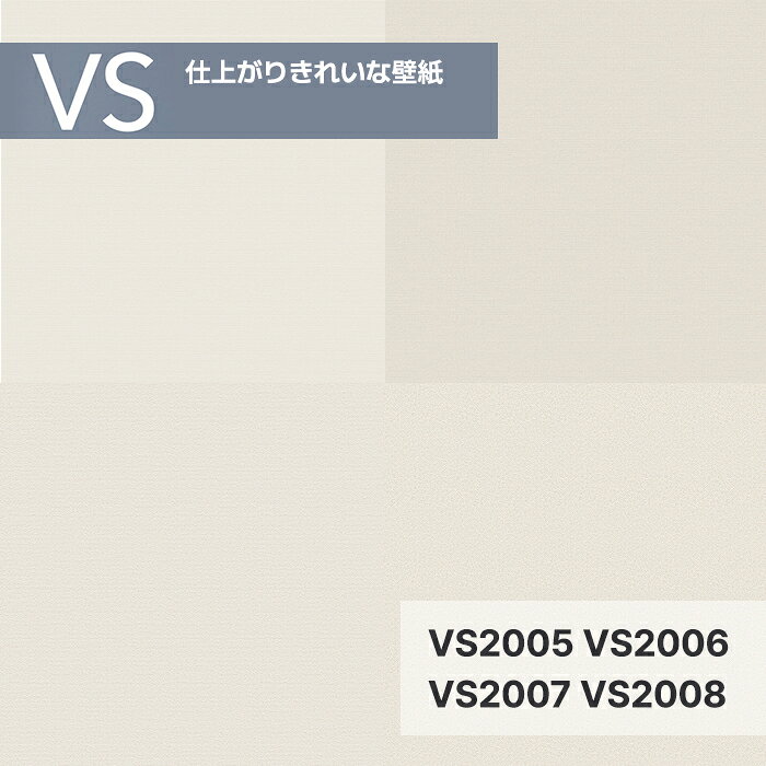 厳選のおすすめ壁紙 天井 壁 東リ壁装材 TOLI VS 壁紙 量産クロス 環境に配慮した軽量タイプ リサイクルの推進 VS2005 VS2006 VS2007 VS2008 VS2005 VS2006 VS2007 VS2008 ■商品説明 施工をサポートする「仕上りがキレイな壁紙」 下地の凹凸が見えにくいタイプやジョイントや壁と天井との取り合いが良い壁紙を収録しています。 ■送料について 送料1,400円 (沖縄、離島等一部の地域は除きます。) 送料は100m単位で発生します。 ■出荷までの日数・配送について 商品は、本日11:00までのご注文確定で翌日出荷(定休日除く)となります。 ■ご注文時の注意事項 この商品の価格表記は1mの金額となります。 5m以上1mの単位でご注文をお願いします。 例）32mのご注文の場合、32個を注文してください。 ■商品仕様 品番 VS2005 VS2006 VS2007 VS2008 巾(W) 920mm 長さ 50m（乱） 防火種別 2-3 カタログ VS 2024-2026 シリーズ 仕上りがキレイな壁紙 旧品番 VS1007→VS2005 VS1008→VS2006 VS1001→VS2007 VS1003→VS2008