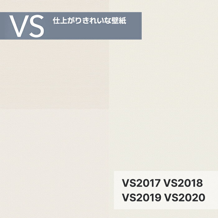 【量産クロス】東リ VS 壁紙 のりなし 仕上がりきれいな壁紙 VS2017 VS2018 VS2019 VS2020 92cmX50m VS 2024-2026