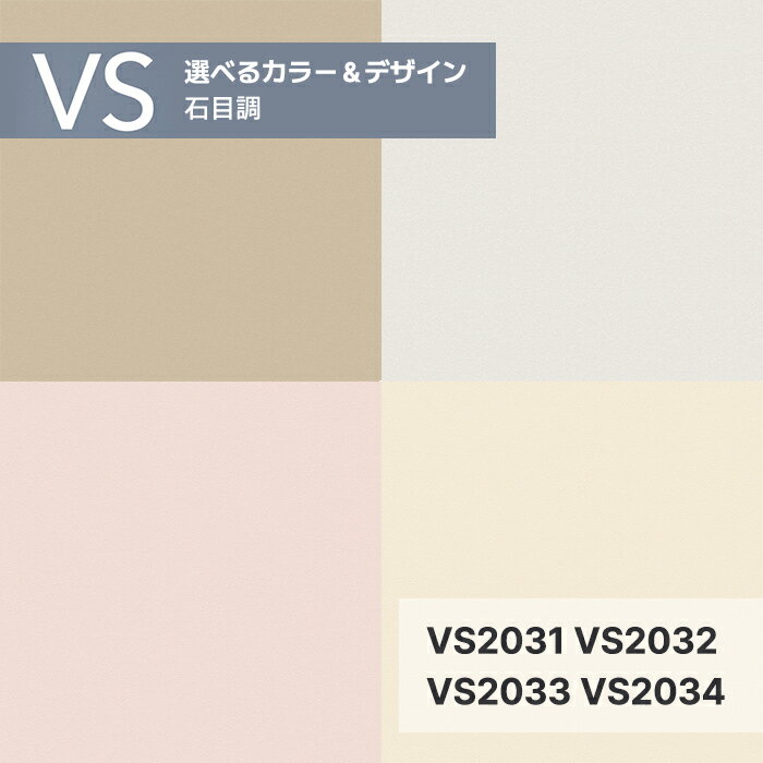 Rakuten - 【量産クロス】東リ VS 壁紙 のりなし 選べるカラー＆デザイン VS2031 VS2032 VS2033 VS2034 石目調 92cmX50m [VS 2024-2026]