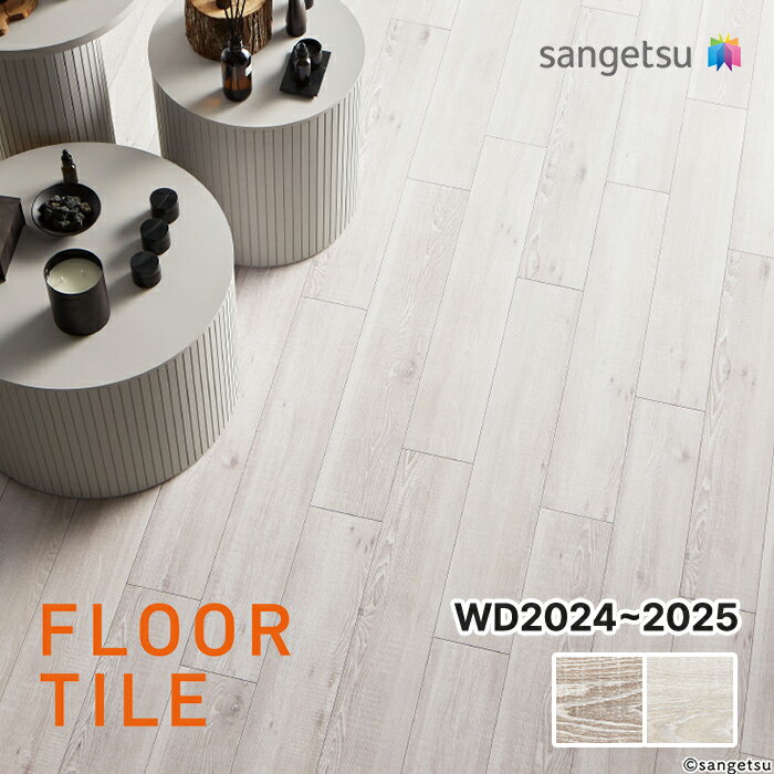 【送料無料】【ケース売】サンゲツ 木目調 ピクルドエルム WD2024 WD2025 フロアタイル ウッド SANGETSU FLOORTILE WOOD