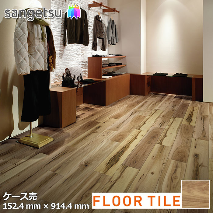 【送料無料】【ケース売】サンゲツ フロアタイル FLOOR TILE 2023-2026 ヒッコリー 同一商品 : WD-8097
