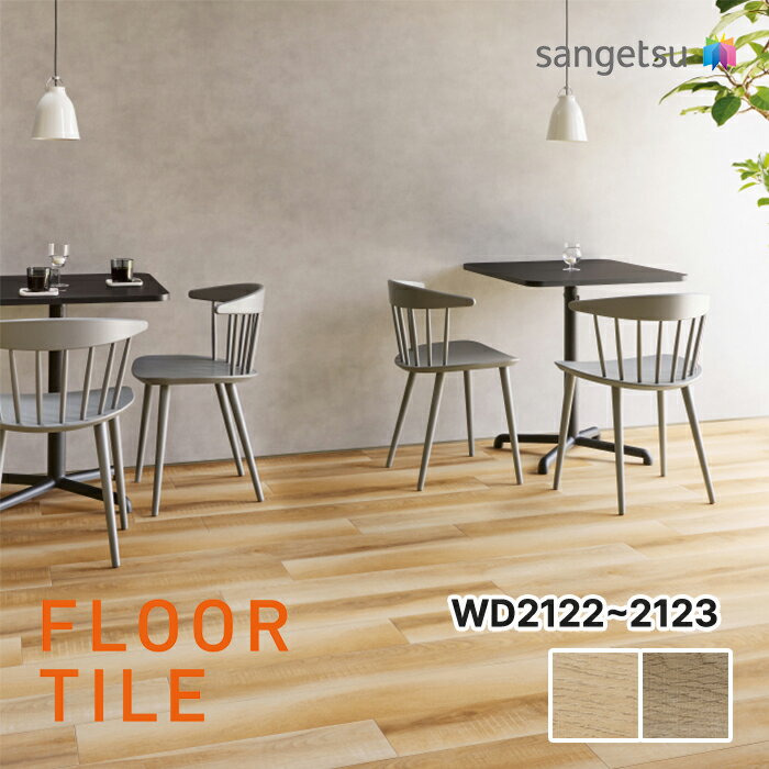 【送料無料】【ケース売】サンゲツ ラテオーク WD2122 WD2123 フロアタイル ウッド SANGETSU FLOORTILE WOOD