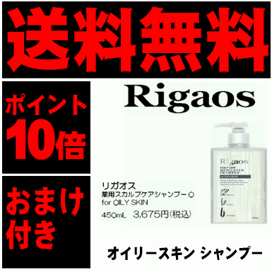 【おまけ付きで増量中】【送料無料】【即納】リガオス Rigaos薬用スカルプケアシャンプーOfor oily skin （フォーオイリースキン）450ml×1本【医薬部外品】【ノンシリコンシャンプー】