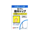 白十字 FC(ファミリーケア) 指キャップ 3本