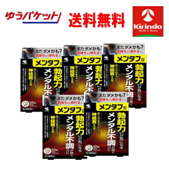 大感謝祭 ゆうパケットで送料無料 5個セット【第2類医薬品】小林製薬 メンタフ錠 5日分 50錠入り×5個 メンタル不調に