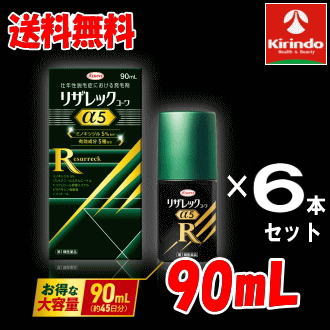 送料無料 6本セット【第1類医薬品】 リザレックコーワα5 90mL×6個 (約270日分) 壮年性脱毛症による脱毛..