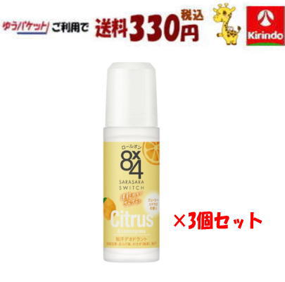 ゆうパケットで送料330円 【3個セット】花王 8×4 エイトフォー ロールオン ジューシーシトラス 45mL ×3個【医薬部外品】