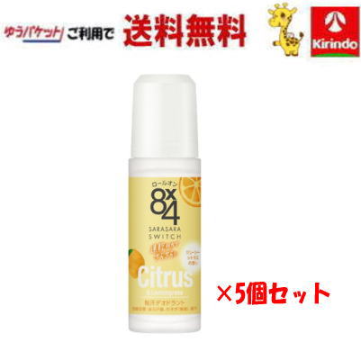 ゆうパケットで送料無料 【5個セット】花王 8×4 エイトフォー ロールオン ジューシーシトラス 45mL ×5個【医薬部外品】