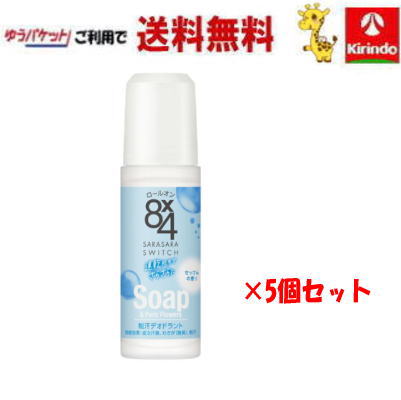 ゆうパケットで送料無料【5個セット】花王 8×4 エイトフォー ロールオン せっけん 45mL ×5個【医薬部外品】