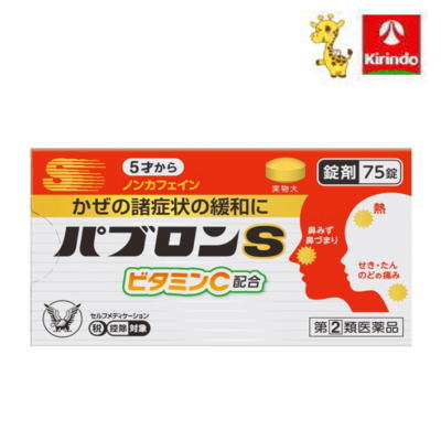 【第(2)類医薬品】大正製薬 パブロンS錠　75錠 ★セルフメディケーション税制対象商品　※要メール返信