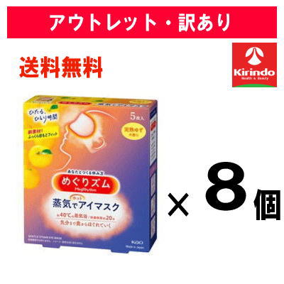 【アウトレット・訳アリ】12/9以降出荷予定 送料無料 24個セット 花王 めぐりズム 蒸気でホットアイマスク 完熟ゆずの香り 5枚入×8箱セット ※在庫滞留品 めぐリズム